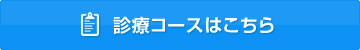 診療コースはこちら