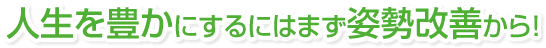 人生を豊かにする本当の治療を!