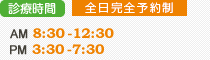 診療時間 AM 8:30-12:30 PM 3:30-7:30 (完全予約制)